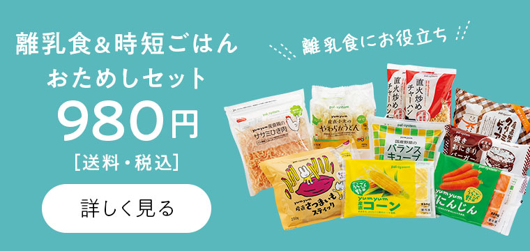 離乳食＆時短ごはんおためしセット　980円　送料・税込　詳しく見る　離乳食にお役立ち