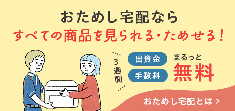 おためし宅配なら すべての商品を見られる・ためせる！