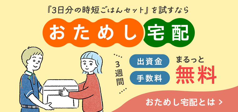 『3日分の時短ごはんセット』を試すならおためし宅配　出資金・手数料が3週間無料