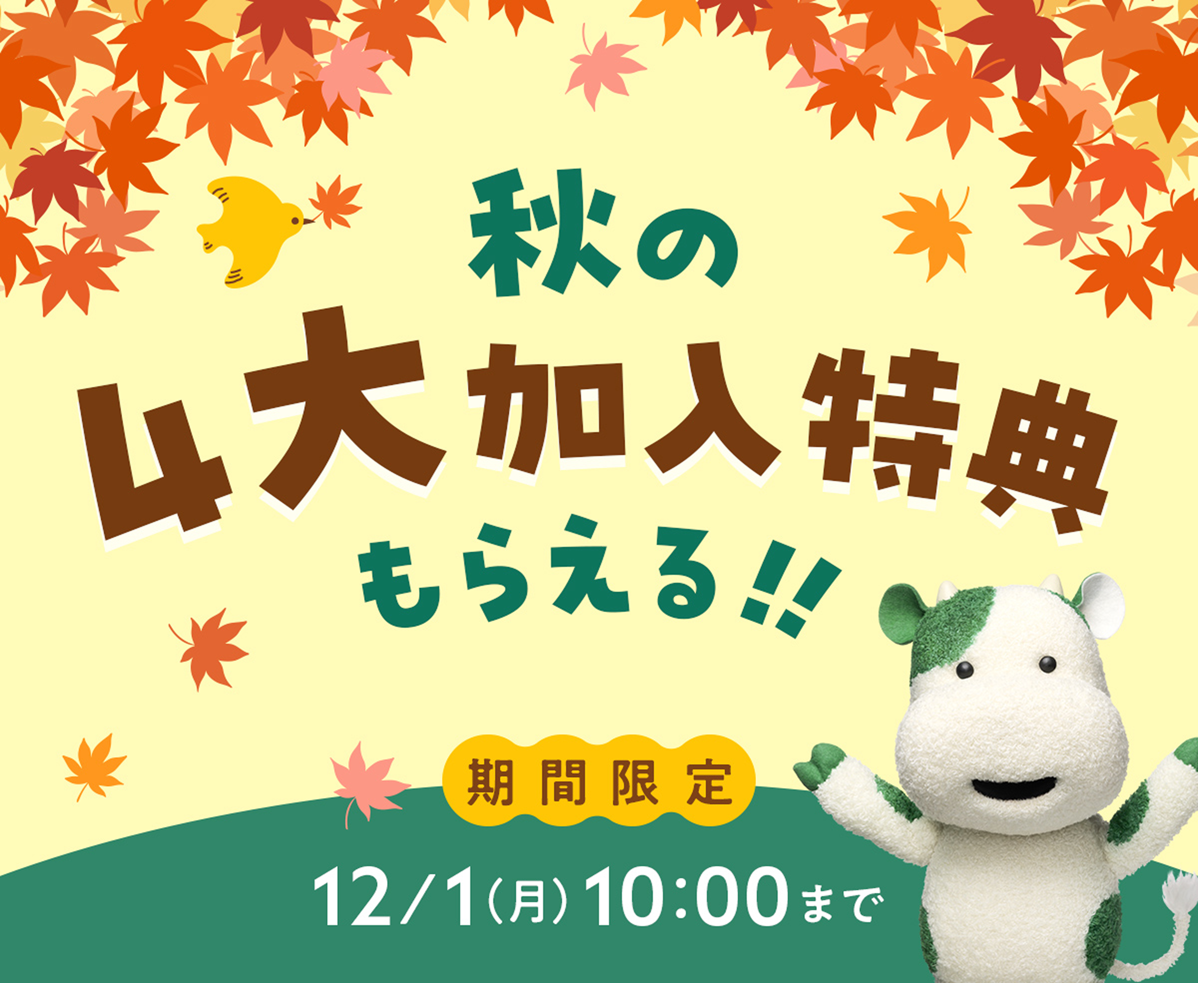 秋の4大加入特典もらえる！！期間限定 12/1（月）10:00まで