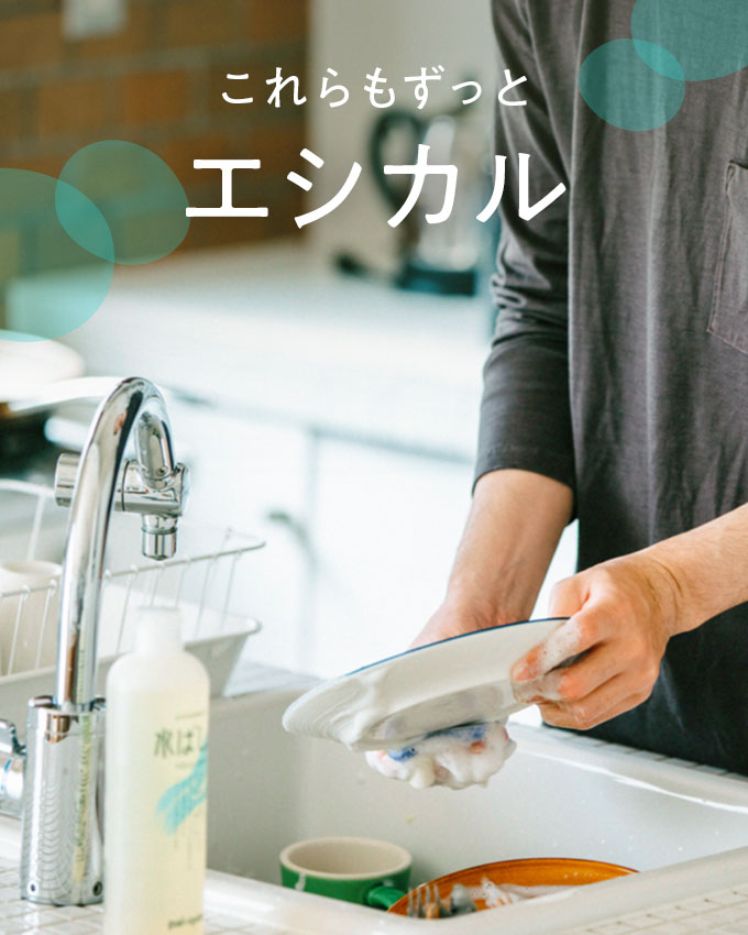 これからもずっと エシカル