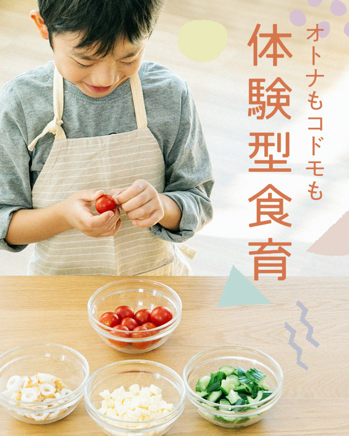 オトナもコドモも 体験型食育