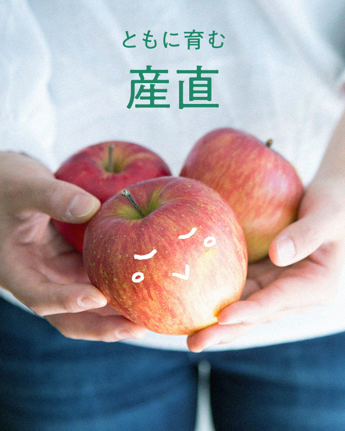 ともに育む 産直