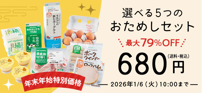 選べる5つのおためしセット 年末年始特別価格