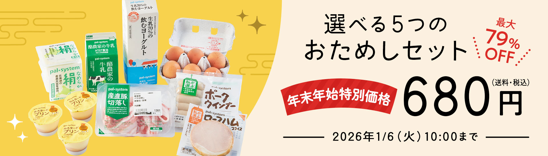 選べる5つのおためしセット 年末年始特別価格