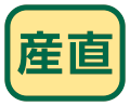 産直