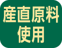 産直原料使用