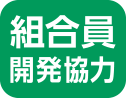 組合員開発協力