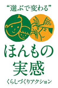 “選ぶで変わる”ほんもの実感 くらしづくりアクション