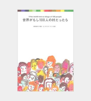 世界がもし100人の村だったら