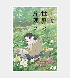 この世界の片隅に（DVD）