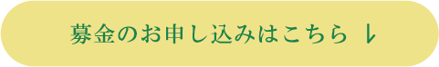 募金のお申し込みはこちら