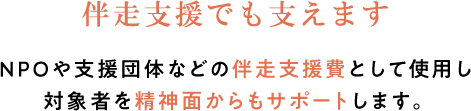 伴走支援でも支えます 毎月の生活・進路相談や電話での現状確認など精神的サポートを実施します。