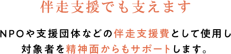 伴走支援でも支えます 毎月の生活・進路相談や電話での現状確認など
精神的サポートを実施します。