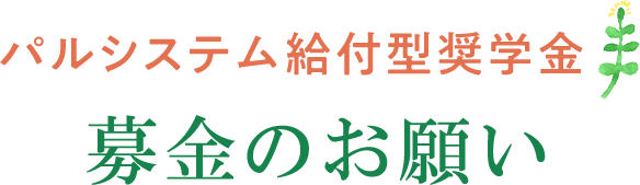 パルシステム給付型奨学金募金のお願い