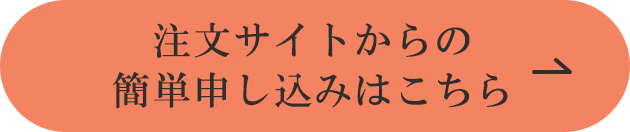 注文サイトからの簡単申し込みはこちら