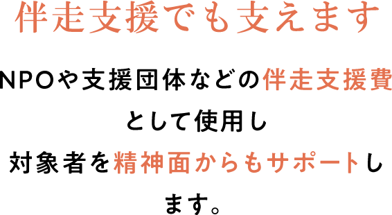 伴走支援でも支えます 毎月の生活・進路相談や電話での現状確認など精神的サポートを実施します。