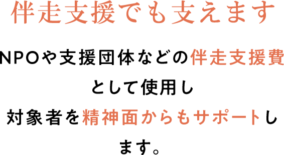 伴走支援でも支えます 毎月の生活・進路相談や電話での現状確認など
精神的サポートを実施します。