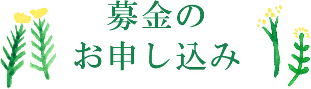 募金のお申し込み