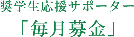 奨学生応援サポーター「毎月募金」