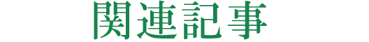 関連記事