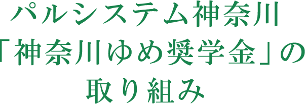 パルシステム神奈川「神奈川ゆめ奨学金」の取り組み