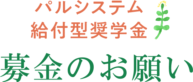 パルシステム給付型奨学金募金のお願い