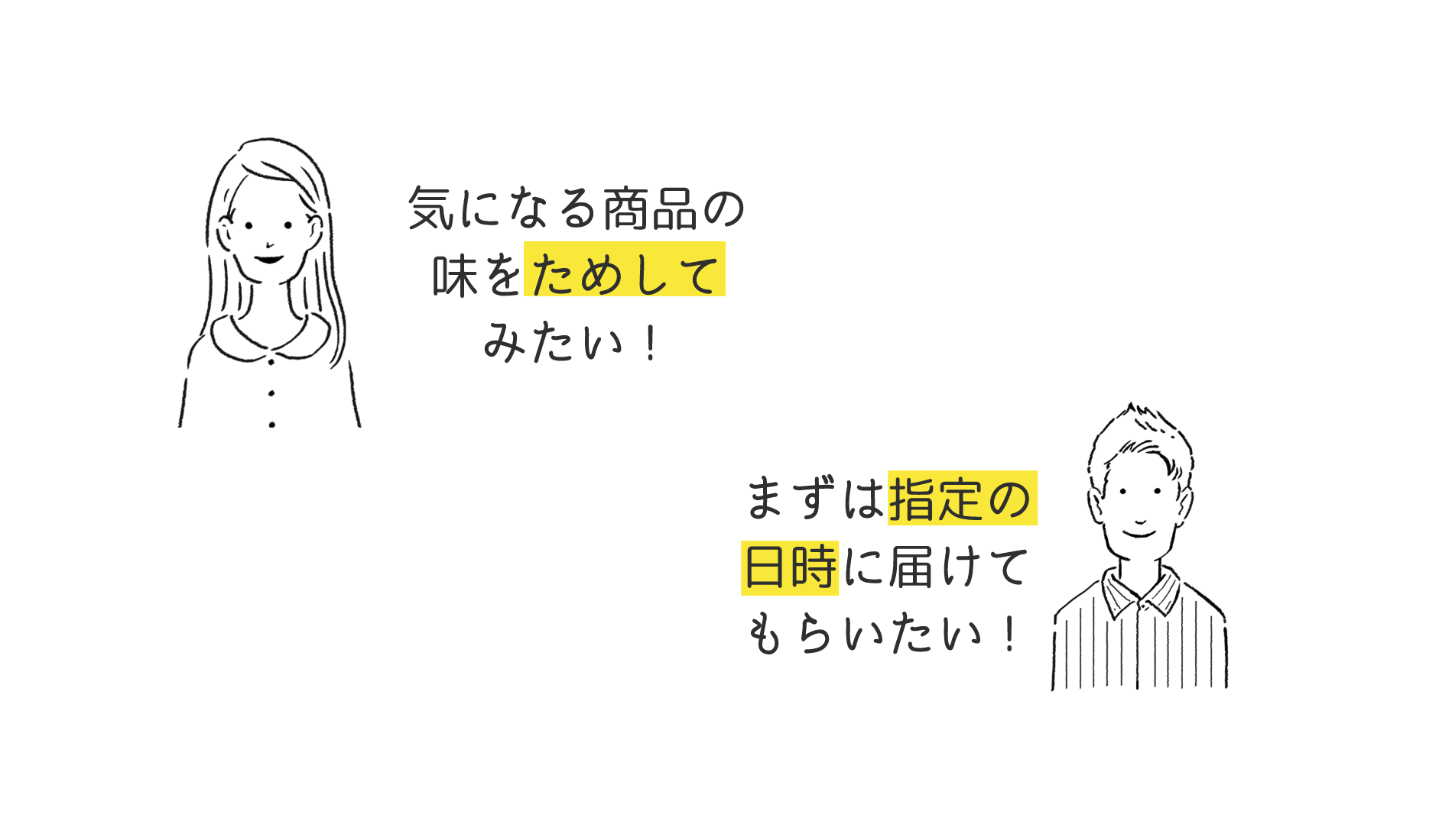 気になる味を試してみたい! まずは指定の日時に届けてもらいたい!