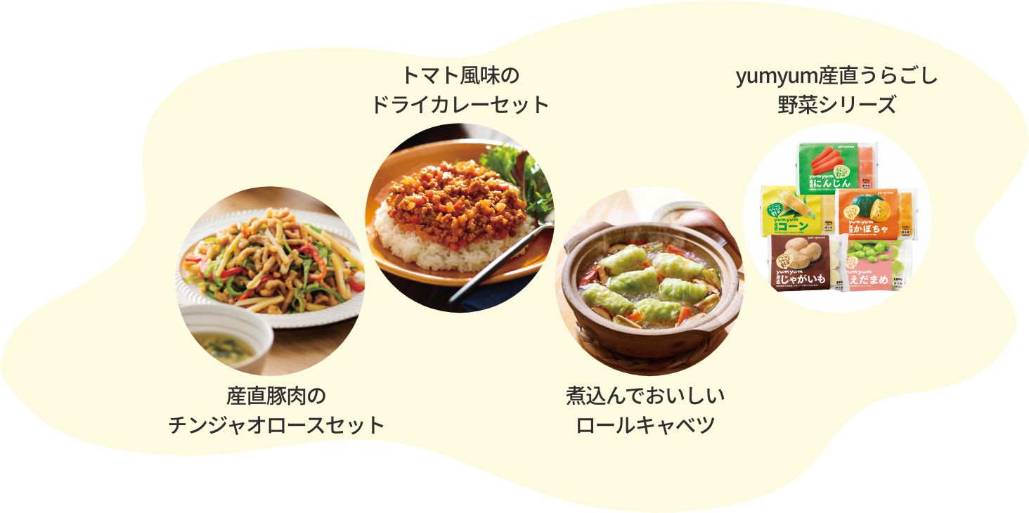 産直豚肉のチンジャオロースセット、トマト風味のドライカレーセット、煮込んでおいしいロールキャベツ、yumyum産直うらごし野菜シリーズ