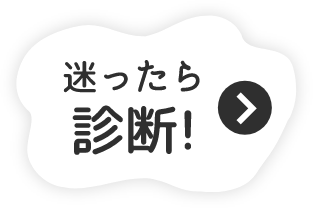 迷ったら診断