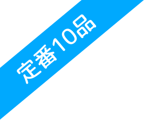 定番10品