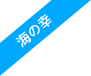 海の幸