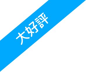 大好評