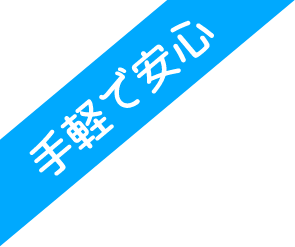 手軽で安心