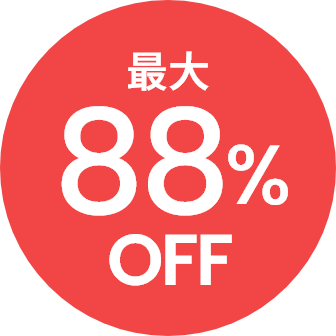 最大88%OFF