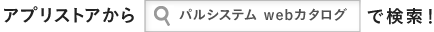 アプリストアからパルシステム webカタログ で検索！