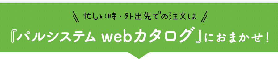 パルシステム webカタログ