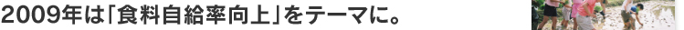 2009年は「食料自給率向上」をテーマに。