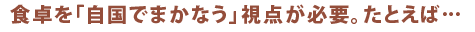 食卓を「自国でまかなう」視点が必要。たとえば…