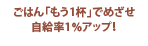 ごはん「もう1杯」でめざせ自給率1％アップ！