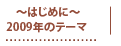 ～はじめに～ 2009年のテーマ