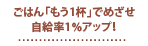 ごはん「もう1杯」でめざせ自給率1％アップ！