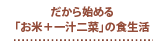 だから始める「お米＋一汁二菜」の食生活