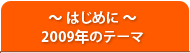 〜はじめに〜2009年のテーマ