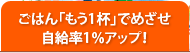 ごはん「もう1杯」でめざせ自給率1％アップ！