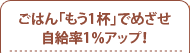 ごはん「もう1杯」でめざせ自給率1％アップ！