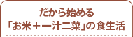 だから始める「お米＋一汁二菜」の食生活