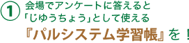 (1)会場でアンケートに答えると
「じゆうちょう」として使える
『パルシステム学習帳』を!