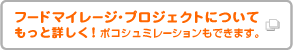 フードマイレージ・プロジェクトについてもっと詳しく！　ポコシュミレーションもできます。