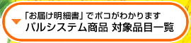 「お届け明細書」でポコがわかります　パルシステム商品 対象品目一覧